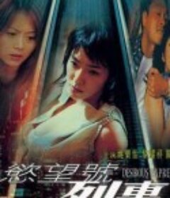 欲望号列车            (2000)