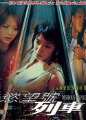 欲望号列车            (2000)