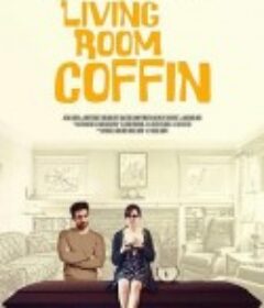 客厅里的棺材 Living Room Coffin            (2018)