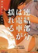 電車連接的部份在搖晃 連結部分は電車が揺れる 妻の顔にもどれない            (2013)