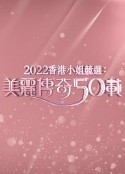 香港小姐竞选50周年金禧志庆 香港小姐競選50周年金禧誌慶            (2022)