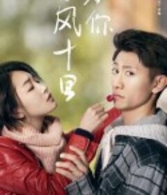 春风十里，不如你            (2017)