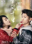 春风十里，不如你            (2017)