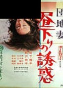 団地妻 昼下りの誘惑            (1974)