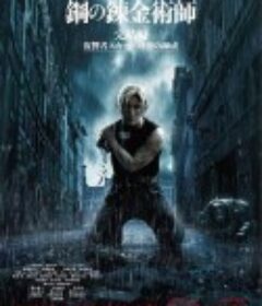 钢之炼金术师 完结篇 最后的炼成 鋼の錬金術師 完結編 最後の錬成            (2022)