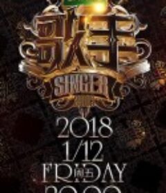 歌手2018            (2018)