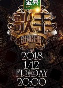 歌手2018            (2018)