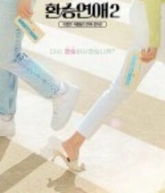 换乘恋爱 第二季 환승연애2            (2022)