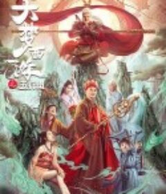 大梦西游之五行山            (2022)