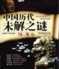 《中国历代未解之谜_隋唐五代宋卷》[pdf]