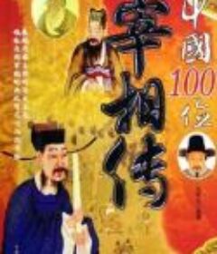 《中国100位宰相传》[pdf]