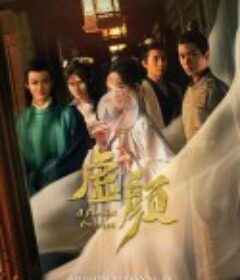 虚颜            (2022)