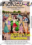 剧场版 BanG Dream! Poppin'Dream! 劇場版 BanG Dream! ぽっぴん'どりーむ！            (2022)
