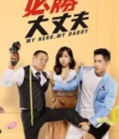 必胜大丈夫 必勝大丈夫            (2019)