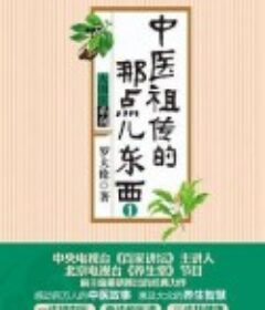 《中医祖传的那点儿东西》2册 [epub]