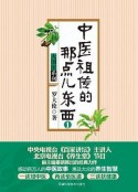 《中医祖传的那点儿东西》2册 [epub]