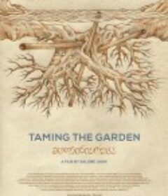 逐水移樗 მოთვინიერება            (2021)