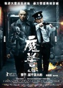 魔警            (2014)