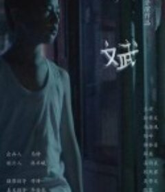 小斌            (2018)