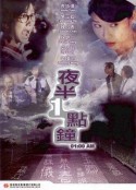 夜半一点钟 夜半一點鐘            (1995)