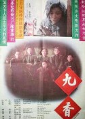 九香            (1994)
