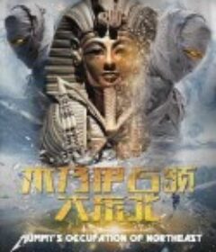 木乃伊占领大东北            (2016)