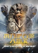 木乃伊占领大东北            (2016)