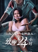 致命24小时 致命24小時            (2022)