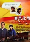 春风化雨            (2009)