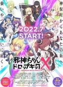 邪神与厨二病少女 第三季 邪神ちゃんドロップキック X            (2022)