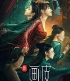 新画皮            (2022)