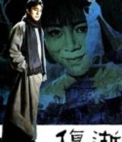 伤逝            (1981)