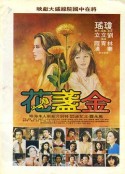 金盏花 金盞花            (1980)
