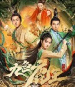 九色鹿王·前尘            (2022)