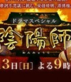 阴阳师 陰陽師            (2015)