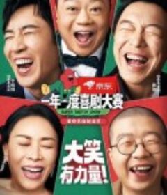 一年一度喜剧大赛2            (2022)