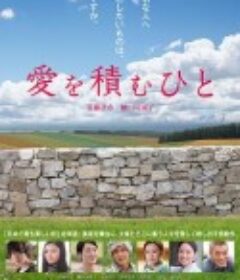 积爱之人 愛を積むひと            (2015)