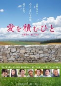 积爱之人 愛を積むひと            (2015)