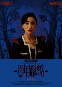 百年婚纱店            (2012)