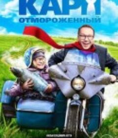 冻伤的鲤鱼 Карп отмороженный            (2017)
