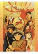 在涨潮的时间的彼岸 満ちてくる時のむこうに            (1991)
