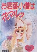 时尚小鬼花丸 お洒落小僧は花マルッ            (1993)