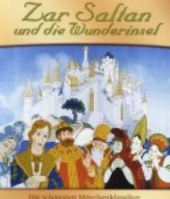 萨尔丹沙皇的传说 Сказка о царе Салтане            (1984)