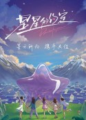 星星的约定            (2022)
