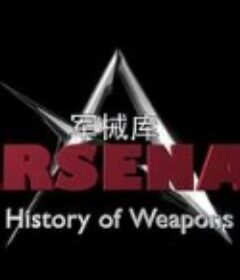 军械库：历史上的武器 第一季 Arsenal:History of Weapons Season 1            (2016)