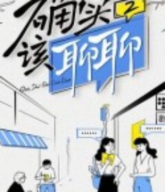 确实该聊聊 第二季            (2022)