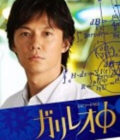 伽利略特别篇 ガリレオΦ            (2008)