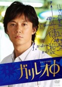 伽利略特别篇 ガリレオΦ            (2008)