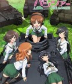 少女与战车 ガールズ&amp;パンツァー            (2012)