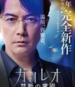 神探伽利略 禁断的魔术 ガリレオ 禁断の魔術            (2022)